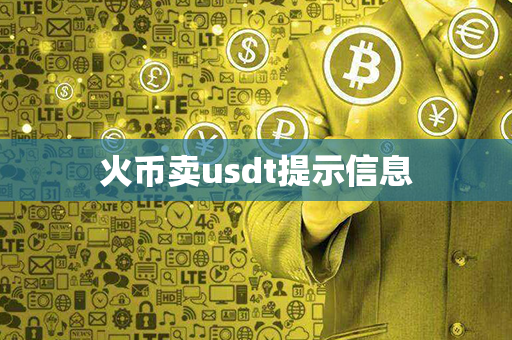 火币卖usdt提示信息