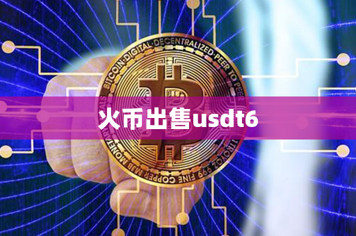 火币出售usdt6