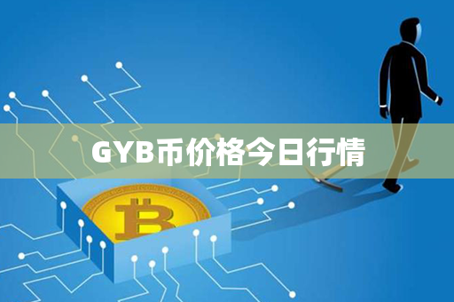 GYB币价格今日行情