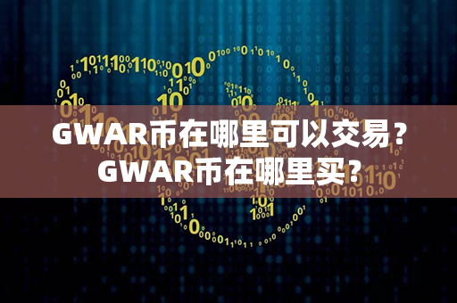 GWAR币在哪里可以交易？GWAR币在哪里买？