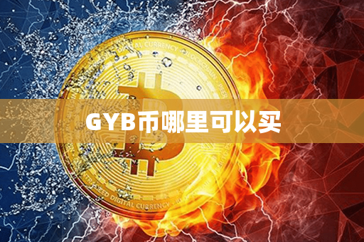 GYB币哪里可以买