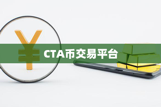 CTA币交易平台