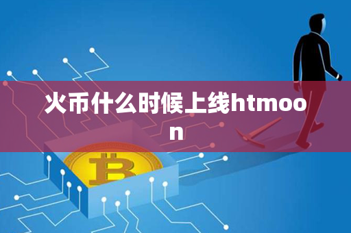 火币什么时候上线htmoon