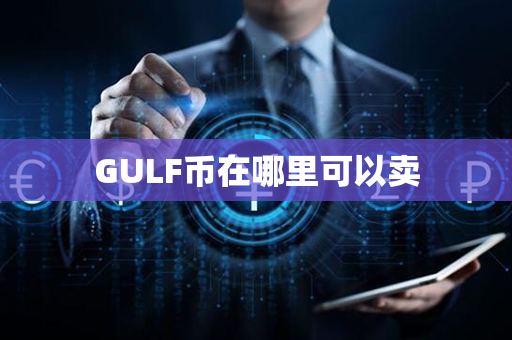 GULF币在哪里可以卖