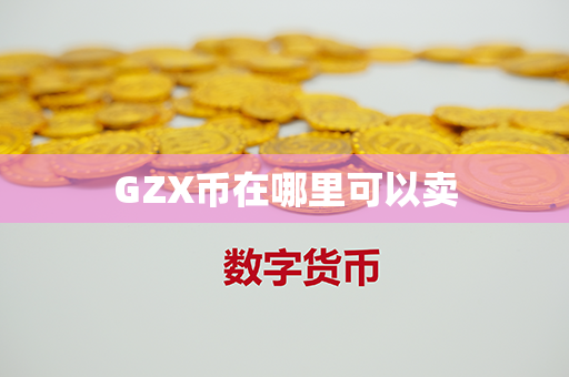 GZX币在哪里可以卖