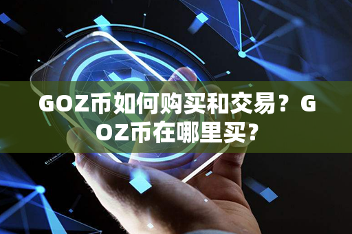 GOZ币如何购买和交易？GOZ币在哪里买？