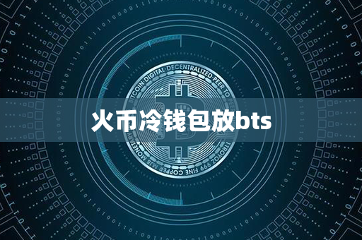 火币冷钱包放bts