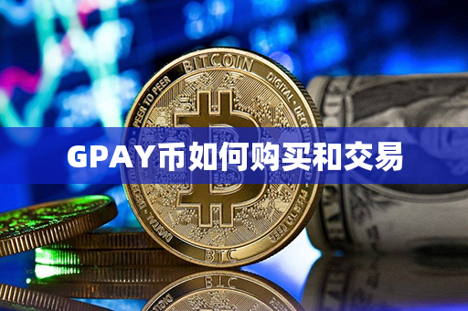 GPAY币如何购买和交易