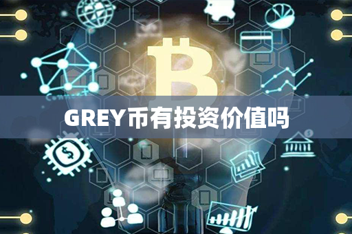 GREY币有投资价值吗