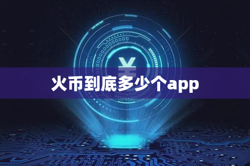 火币到底多少个app