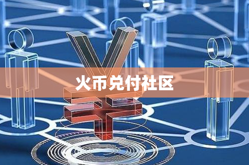 火币兑付社区