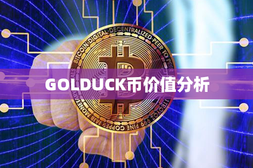 GOLDUCK币价值分析