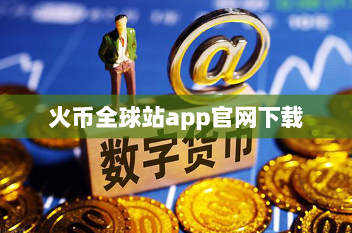 火币全球站app官网下载