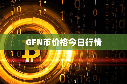 GFN币价格今日行情