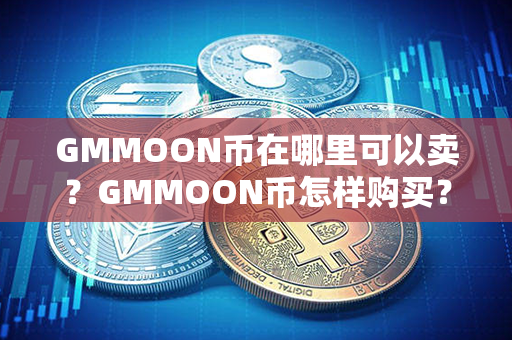 GMMOON币在哪里可以卖？GMMOON币怎样购买？