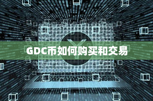 GDC币如何购买和交易