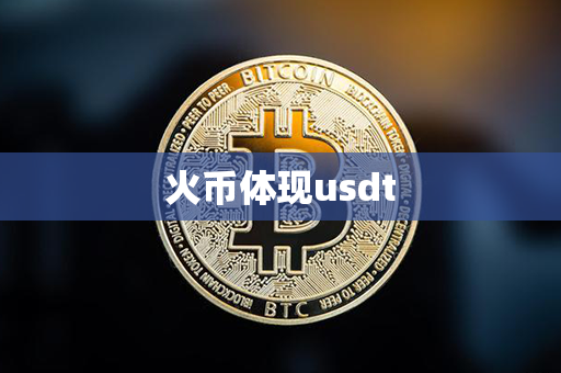 火币体现usdt