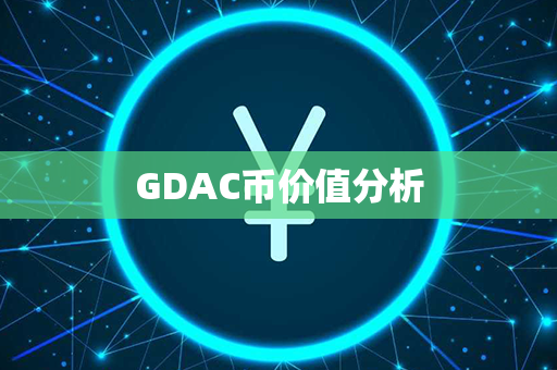 GDAC币价值分析