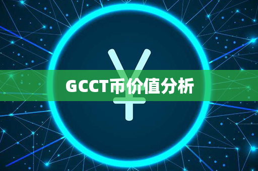 GCCT币价值分析