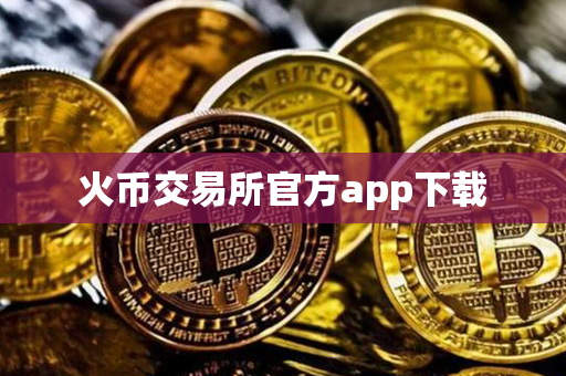 火币交易所官方app下载