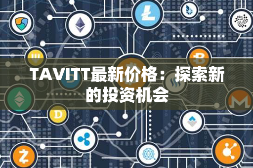 TAVITT最新价格：探索新的投资机会