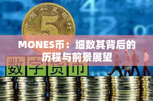 MONES币：细数其背后的历程与前景展望