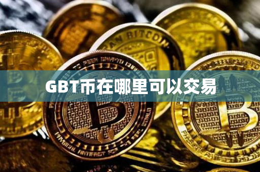 GBT币在哪里可以交易