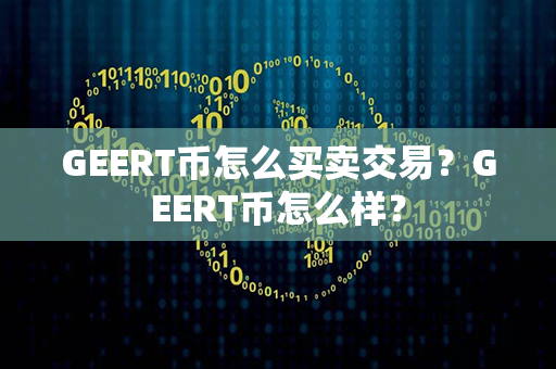 GEERT币怎么买卖交易？GEERT币怎么样？