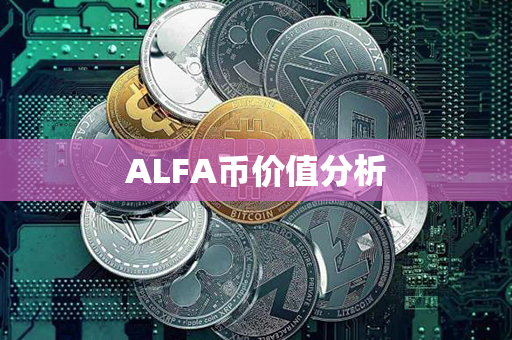 ALFA币价值分析