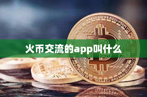 火币交流的app叫什么