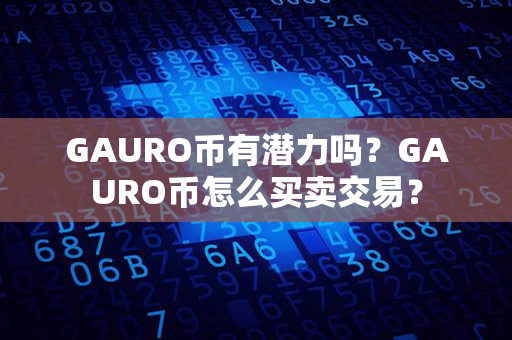 GAURO币有潜力吗？GAURO币怎么买卖交易？