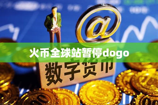 火币全球站暂停dogo