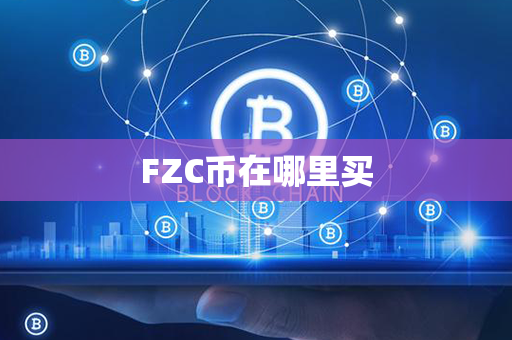 FZC币在哪里买