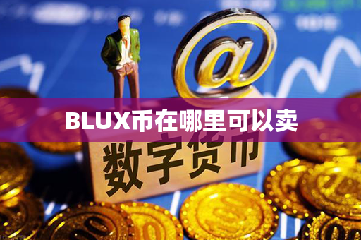 BLUX币在哪里可以卖