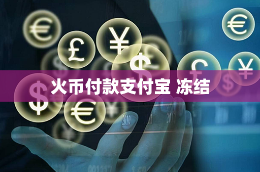 火币付款支付宝 冻结