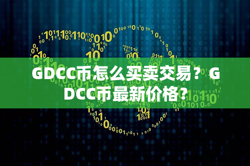 GDCC币怎么买卖交易？GDCC币最新价格？