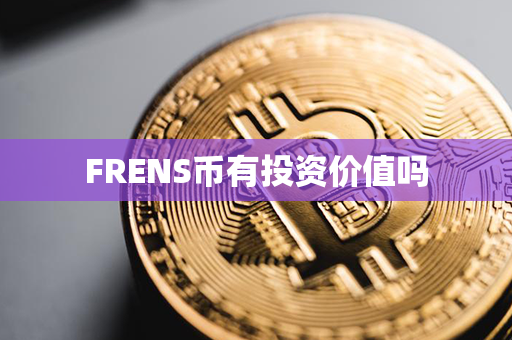 FRENS币有投资价值吗