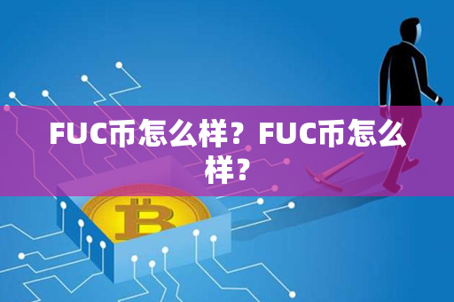 FUC币怎么样？FUC币怎么样？