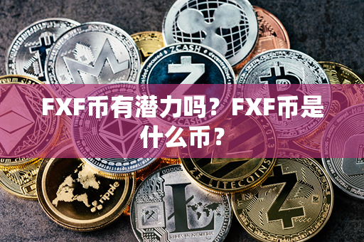 FXF币有潜力吗？FXF币是什么币？