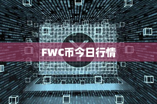 FWC币今日行情