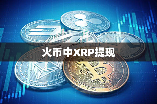 火币中XRP提现