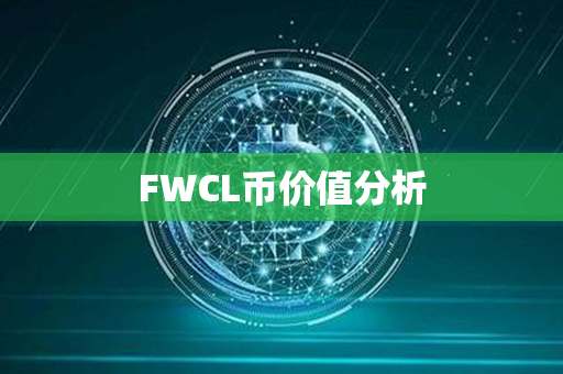 FWCL币价值分析