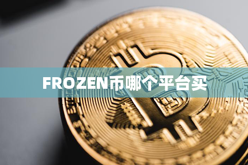 FROZEN币哪个平台买