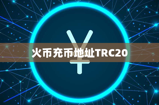 火币充币地址TRC20