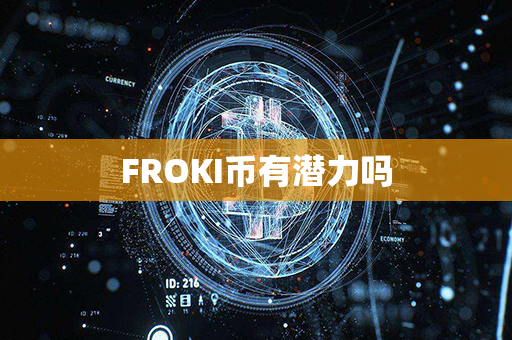 FROKI币有潜力吗