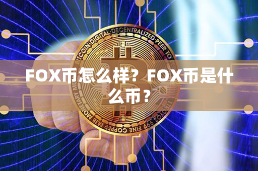 FOX币怎么样？FOX币是什么币？