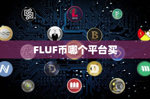 FLUF币哪个平台买