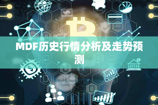 MDF历史行情分析及走势预测