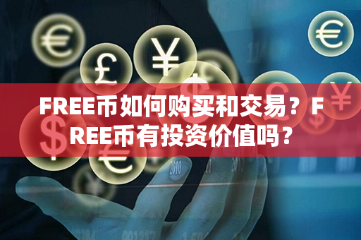 FREE币如何购买和交易？FREE币有投资价值吗？