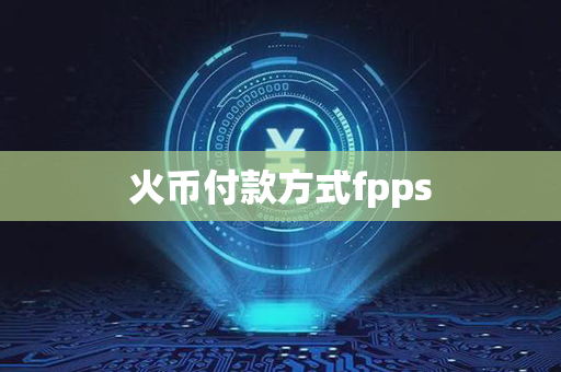 火币付款方式fpps